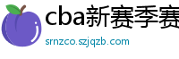 cba新赛季赛程